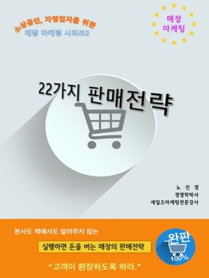 cover image of 22가지 판매전략